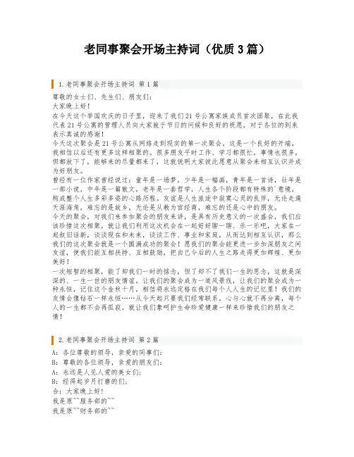 老同事聚会开场主持词(优质3篇)