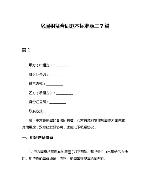 房屋租赁合同范本标准版二7篇
