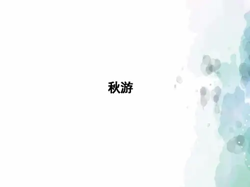 北师大版-数学-四年级上册-《秋游》习题课件