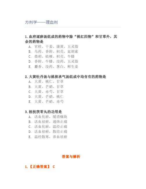 方剂学——理血剂