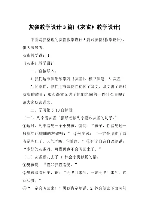 灰雀教学设计3篇(《灰雀》教学设计)