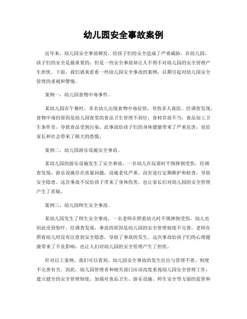 幼儿园安全事故案例