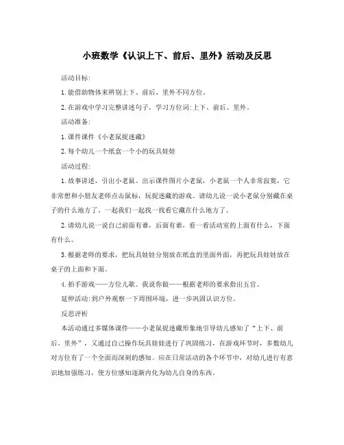 小班数学《认识上下、前后、里外》活动及反思
