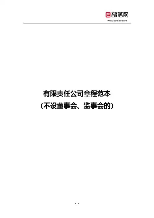 2019年最新版有限责任公司章程范本模板下载(不设董事会、监事会的)