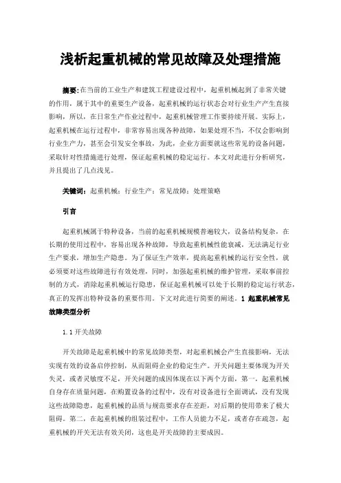 浅析起重机械的常见故障及处理措施