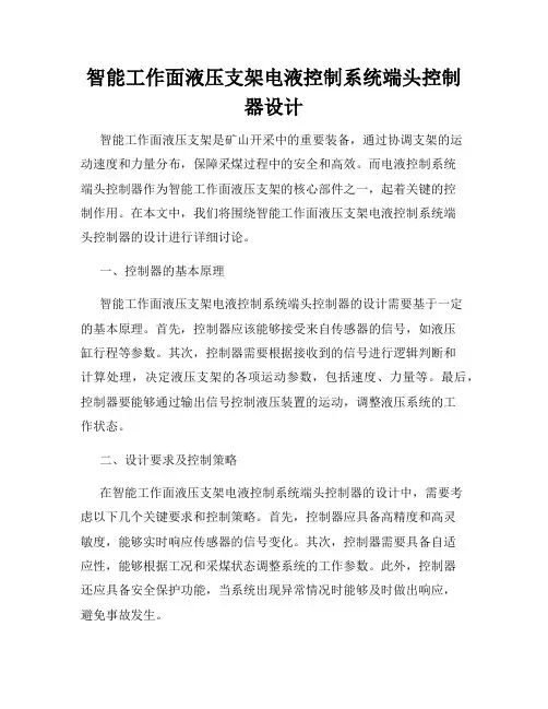 智能工作面液压支架电液控制系统端头控制器设计