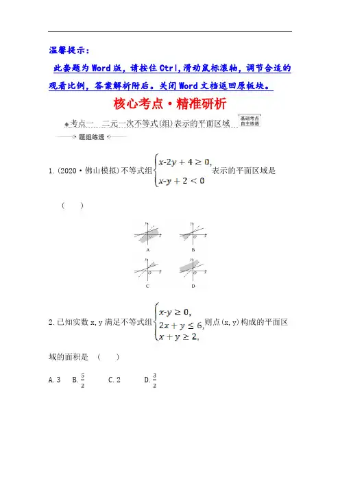 2021版高考文科数学人教A版一轮复习核心考点·精准研析6.2二元一次不等式(组)与简单的线性规划问