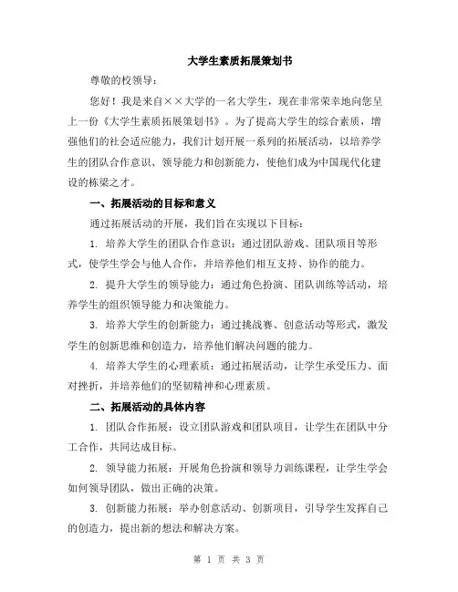 大学生素质拓展策划书