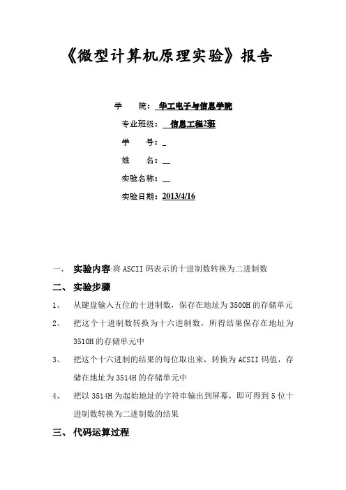 微机原理数制转换报告