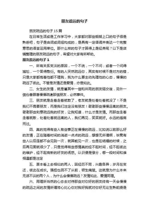 朋友疏远的句子