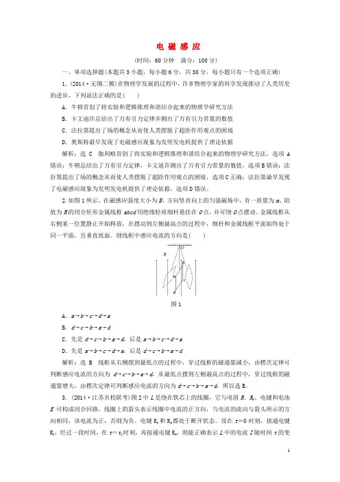 【三维设计】2015高考物理大一轮复习 第九章 电磁感应阶段验收评估(14各类新题及原创题,含解析)