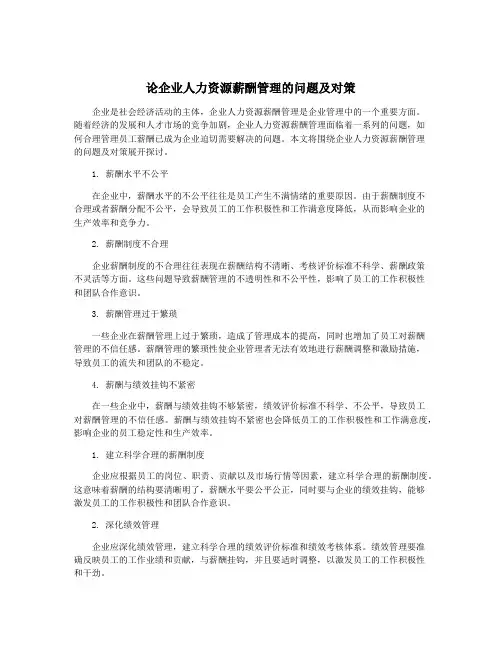 论企业人力资源薪酬管理的问题及对策