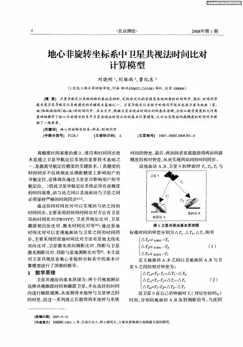 地心非旋转坐标系中卫星共视法时间比对计算模型