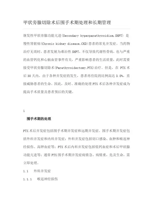 甲状旁腺切除术后围手术期处理和长期管理