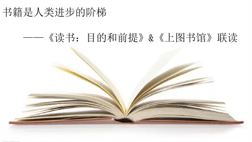 第13课 《读书：目的和前提》《上图书馆》联读-高一语文课件(统编版必修上册))