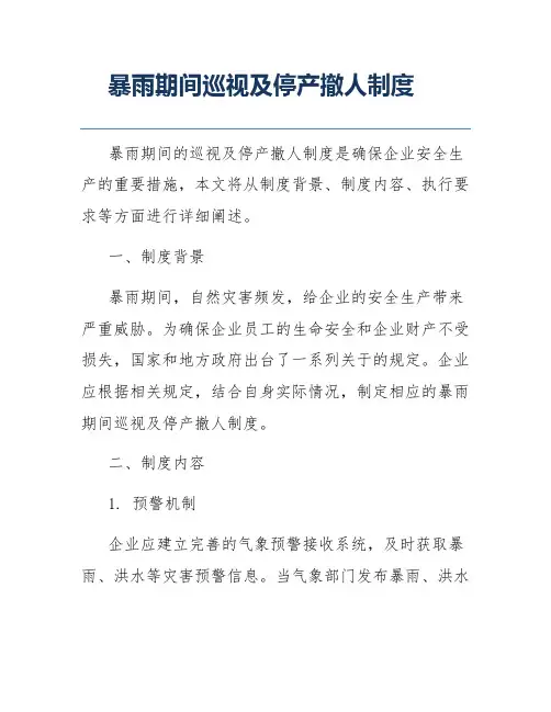 暴雨期间巡视及停产撤人制度