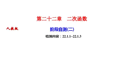 人教版九年级数学上册作业课件 第二十二章 二次函数 阶段自测(二)