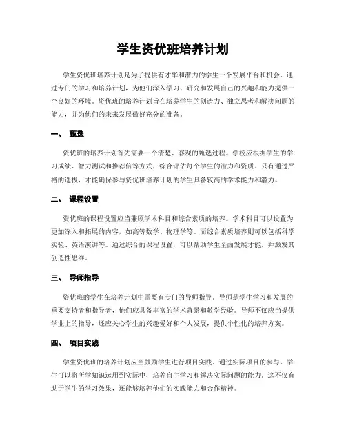 学生资优班培养计划