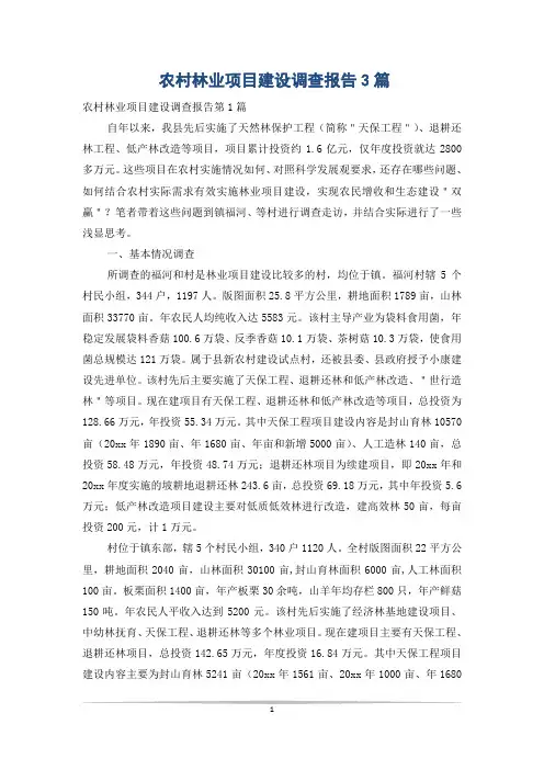 农村林业项目建设调查报告3篇