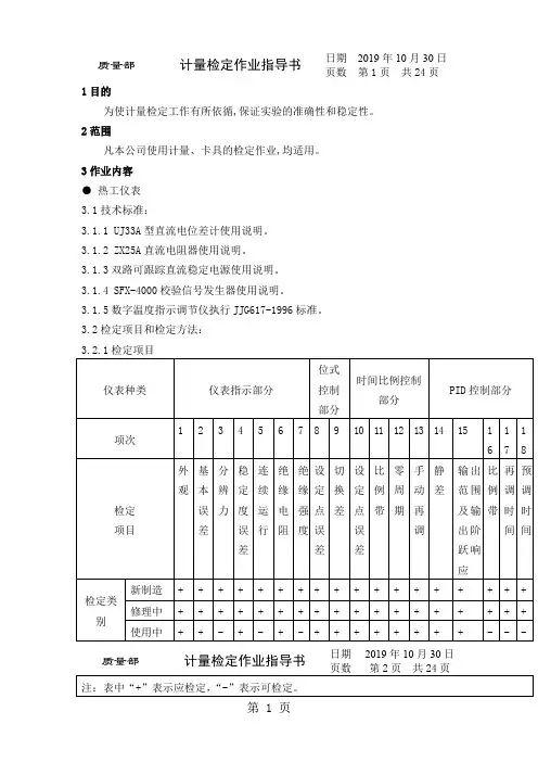 计量检定作业指导书(制度范本、doc格式)26页word