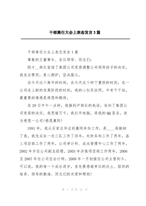 干部离任大会上表态发言3篇