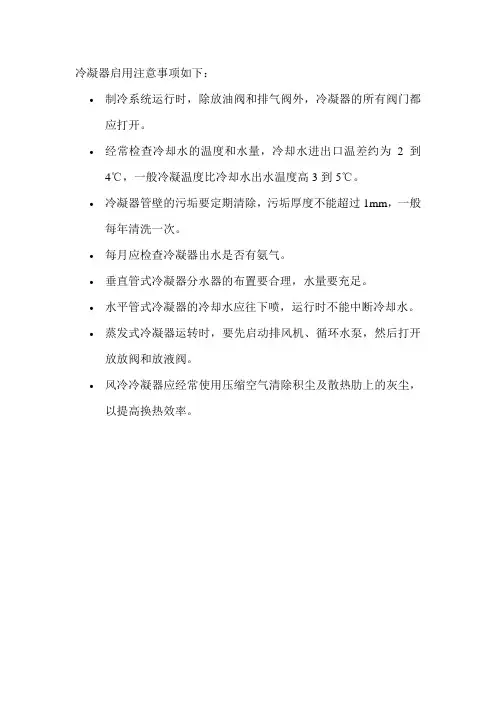 冷凝器启用注意事项