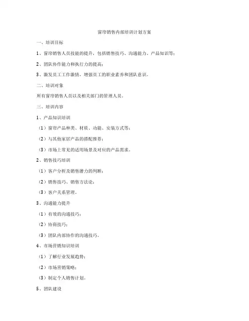 窗帘销售内部培训计划方案