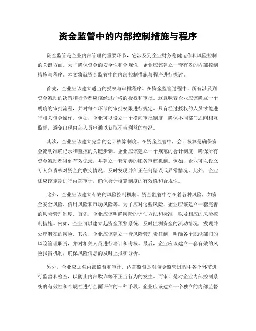 资金监管中的内部控制措施与程序