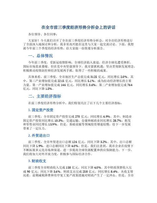 在全市前三季度经济形势分析会上的讲话