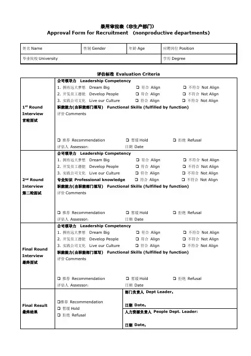 招聘录用审批表中英文模板(非生产部门)