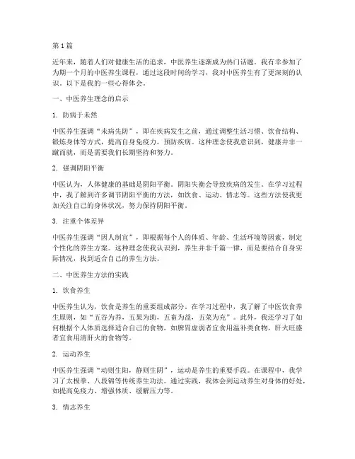 中医养生课程分享心得体会(2篇)