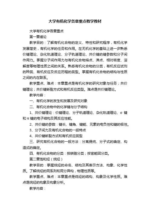 大学有机化学各章重点教学教材