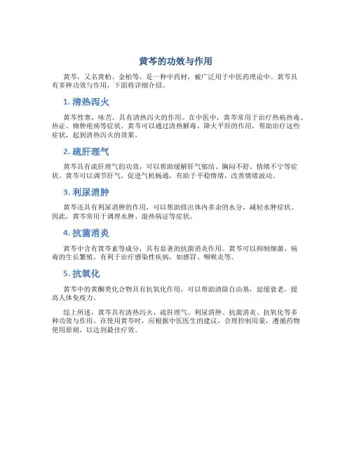 黄芩的功效与作用用量15