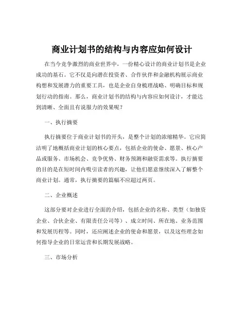 商业计划书的结构与内容应如何设计