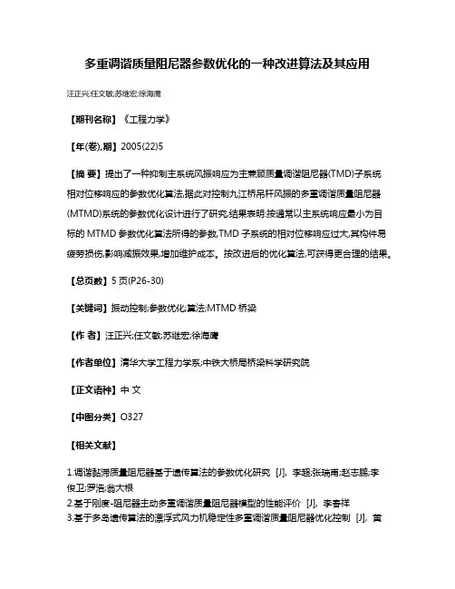 多重调谐质量阻尼器参数优化的一种改进算法及其应用