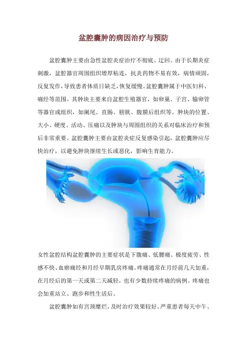 盆腔囊肿的病因治疗与预防