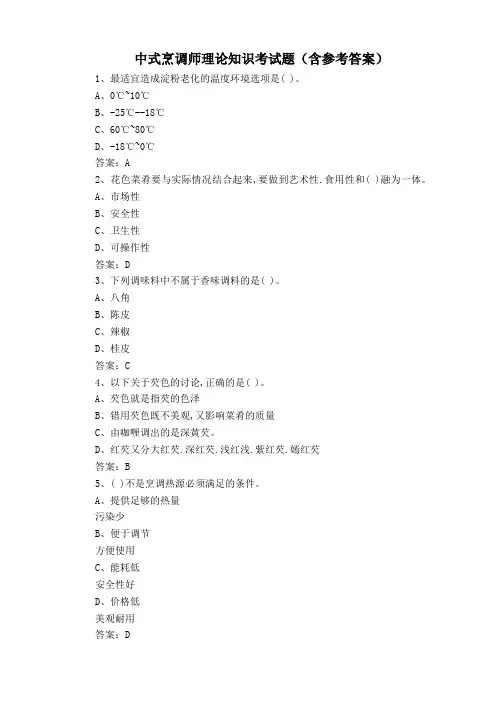 中式烹调师理论知识考试题(含参考答案)
