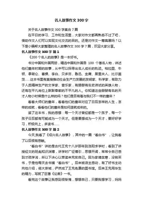 关于名人故事作文300字集合7篇