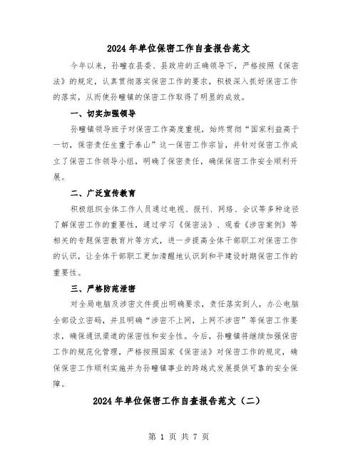 2024年单位保密工作自查报告范文(三篇)
