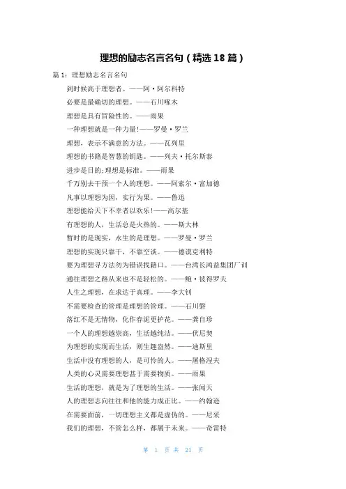 理想的励志名言名句(精选18篇)