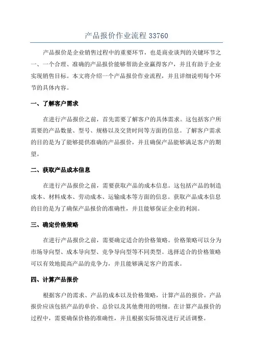 产品报价作业流程33760