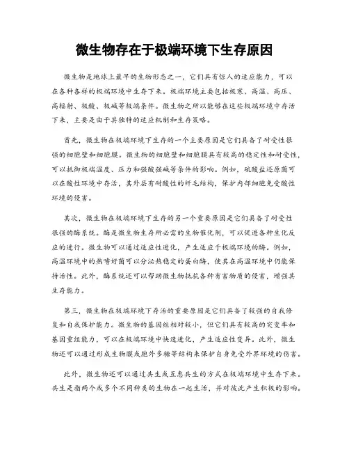 微生物存在于极端环境下生存原因