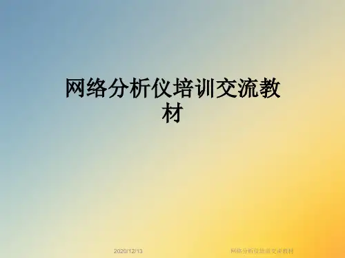 网络分析仪培训交流教材