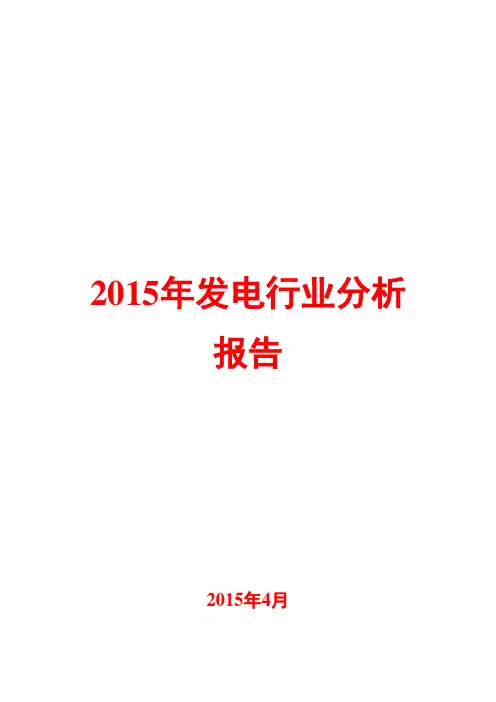 2015年发电行业分析报告