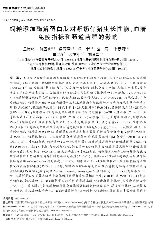 饲粮添加酶解蛋白肽对断奶仔猪生长性能、血清免疫指标和肠道菌群的影响