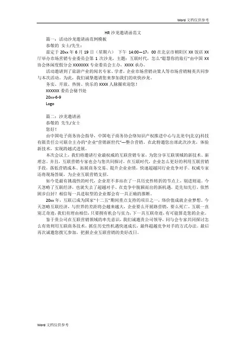 HR沙龙邀请函范文