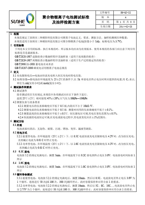 聚合物锂离子电池测试标准及抽样检测方案-A