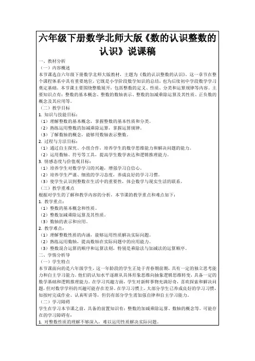 六年级下册数学北师大版《数的认识整数的认识》说课稿