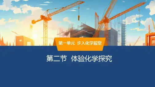 1.2体验化学探究课件---2024--2025学年八年级化学鲁教版(五四学制)(2024)全一册