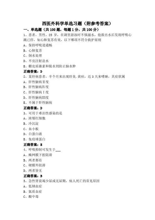 西医外科学单选习题(附参考答案)
